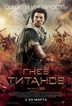 Смотреть Гнев Титанов