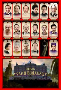 Смотреть Отель «Гранд Будапешт»