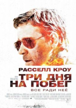Смотреть Три дня на побег