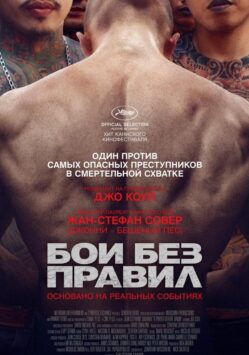 Смотреть Бои без правил